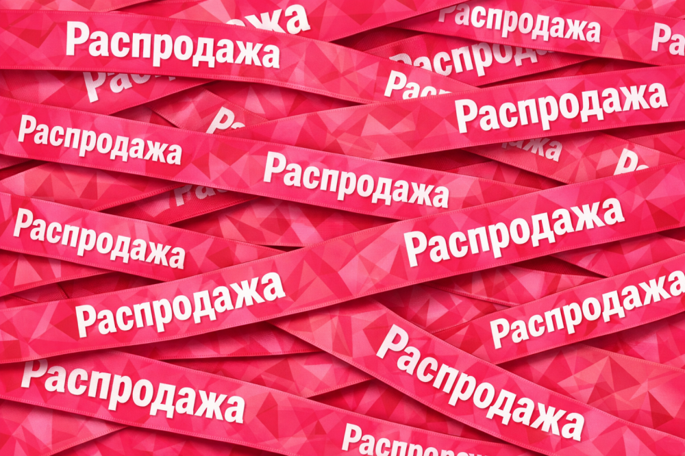 Распродажа